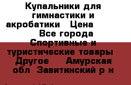 Купальники для гимнастики и акробатики › Цена ­ 1 500 - Все города Спортивные и туристические товары » Другое   . Амурская обл.,Завитинский р-н